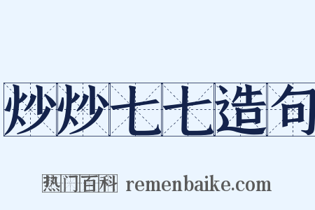 炒炒七七造句是什么意思的图片